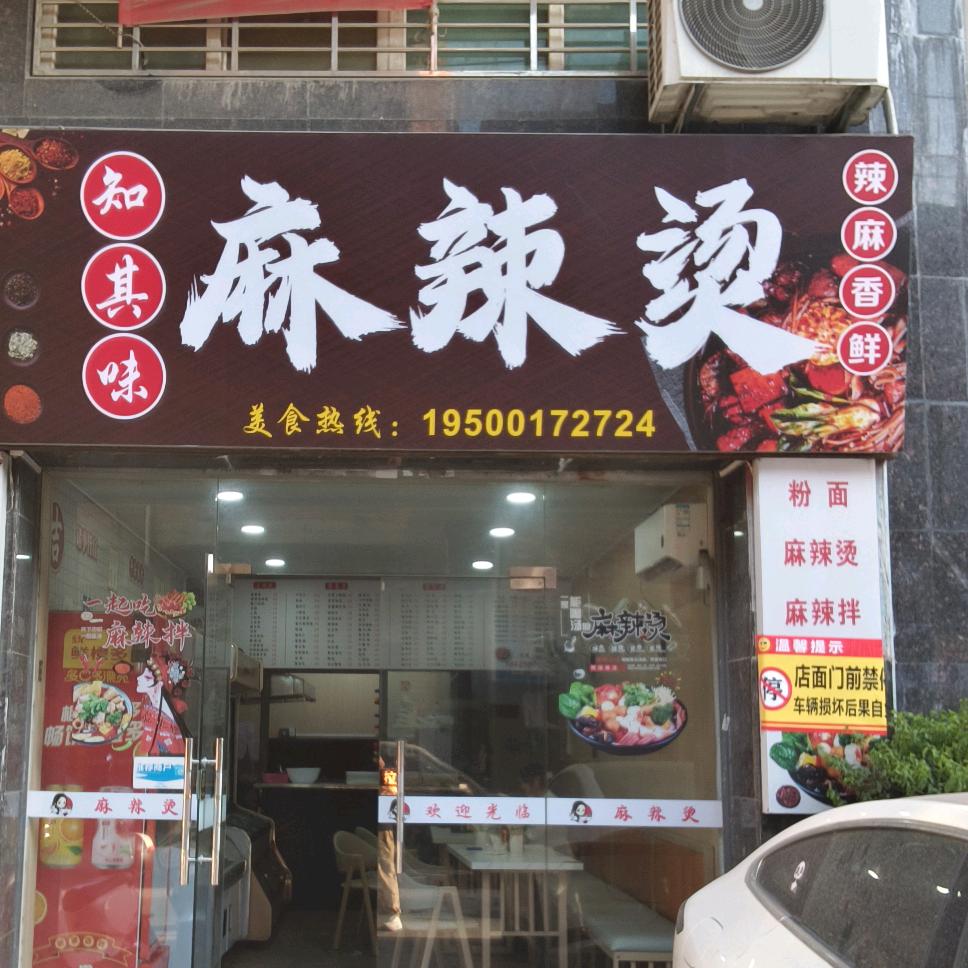 知其味麻辣烫官方号