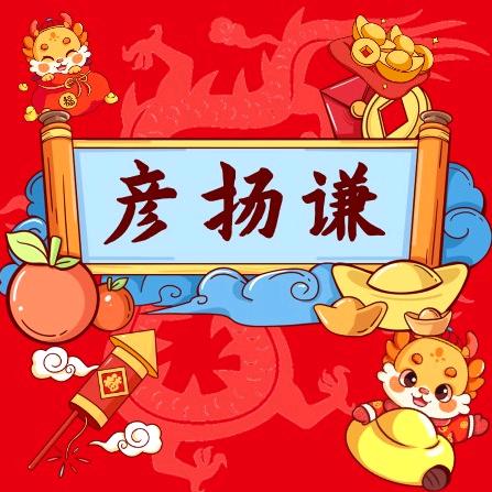 彦扬谦食品店铺