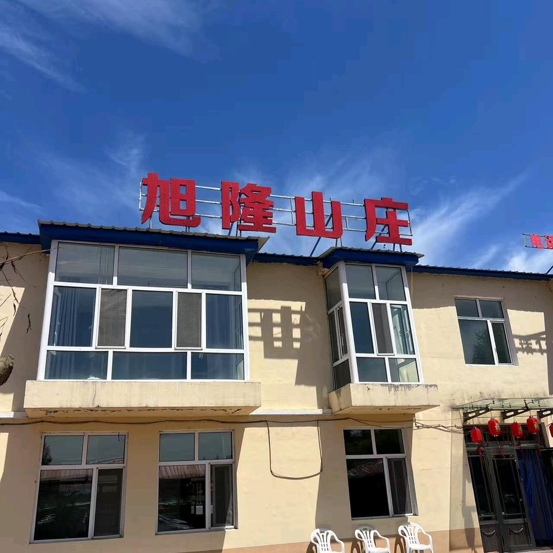柴河九寨旭隆山庄