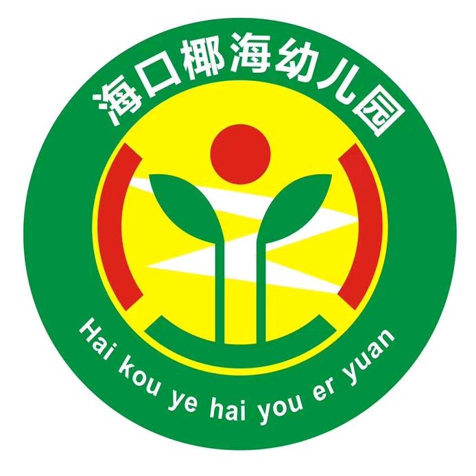 海口市龙华区椰海幼儿园