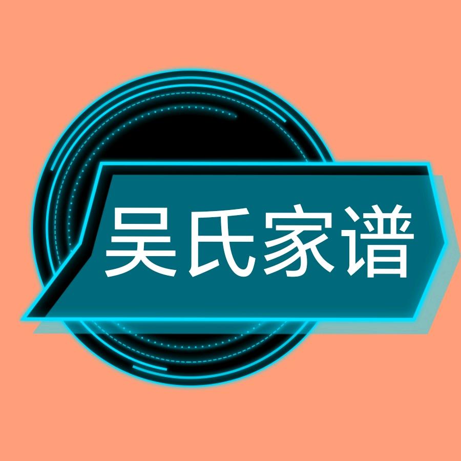 吴氏家谱（怀跃）
