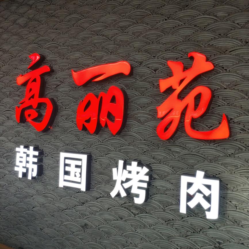 高丽苑仪征宝能店