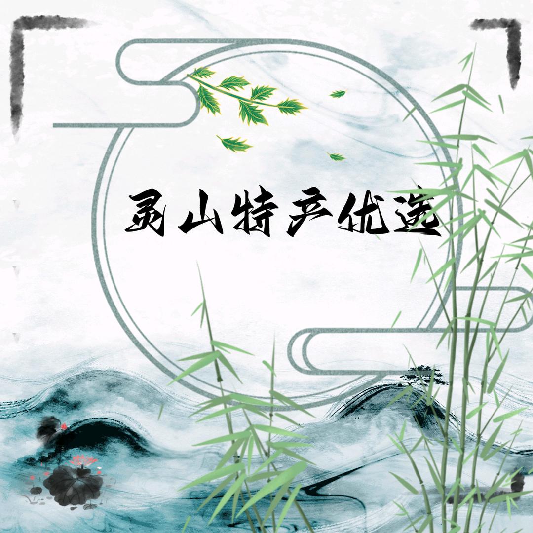 灵山特产优选