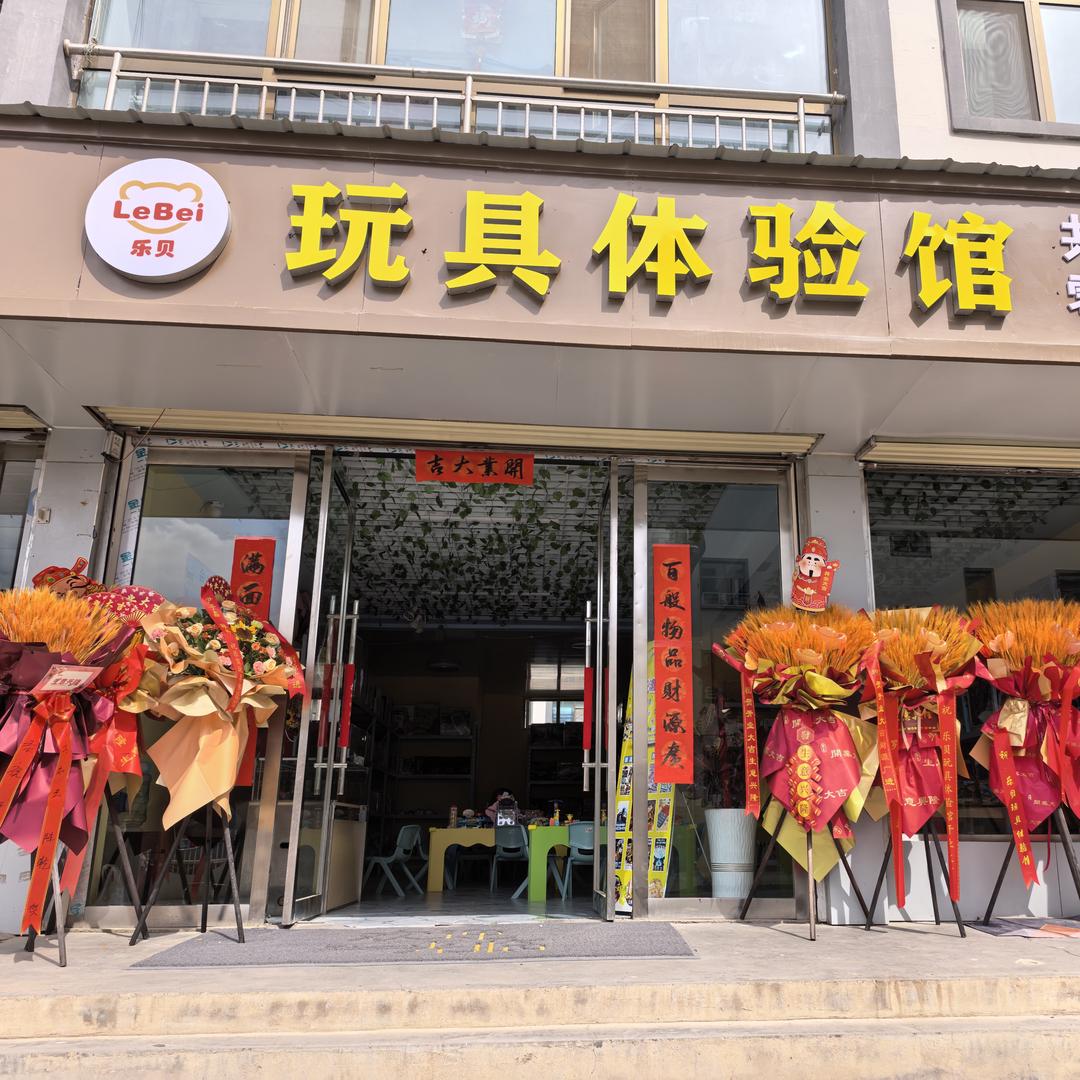 乐贝玩具体验馆