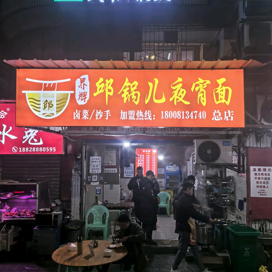 邱锅儿夜宵面梨园总店