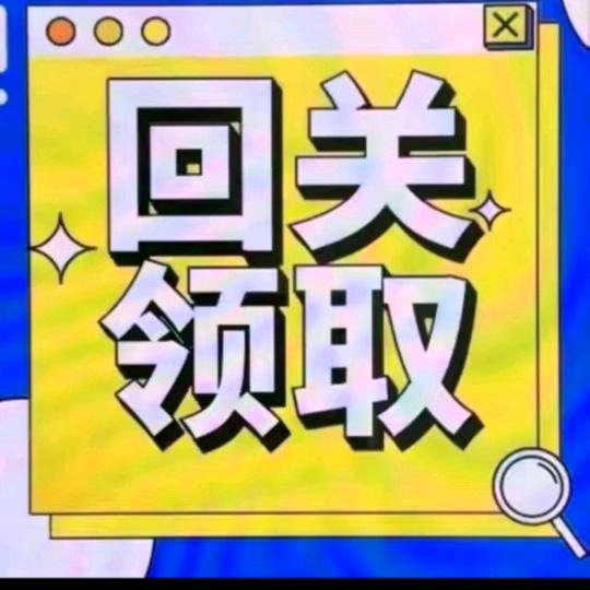 老师助理（回关领取）