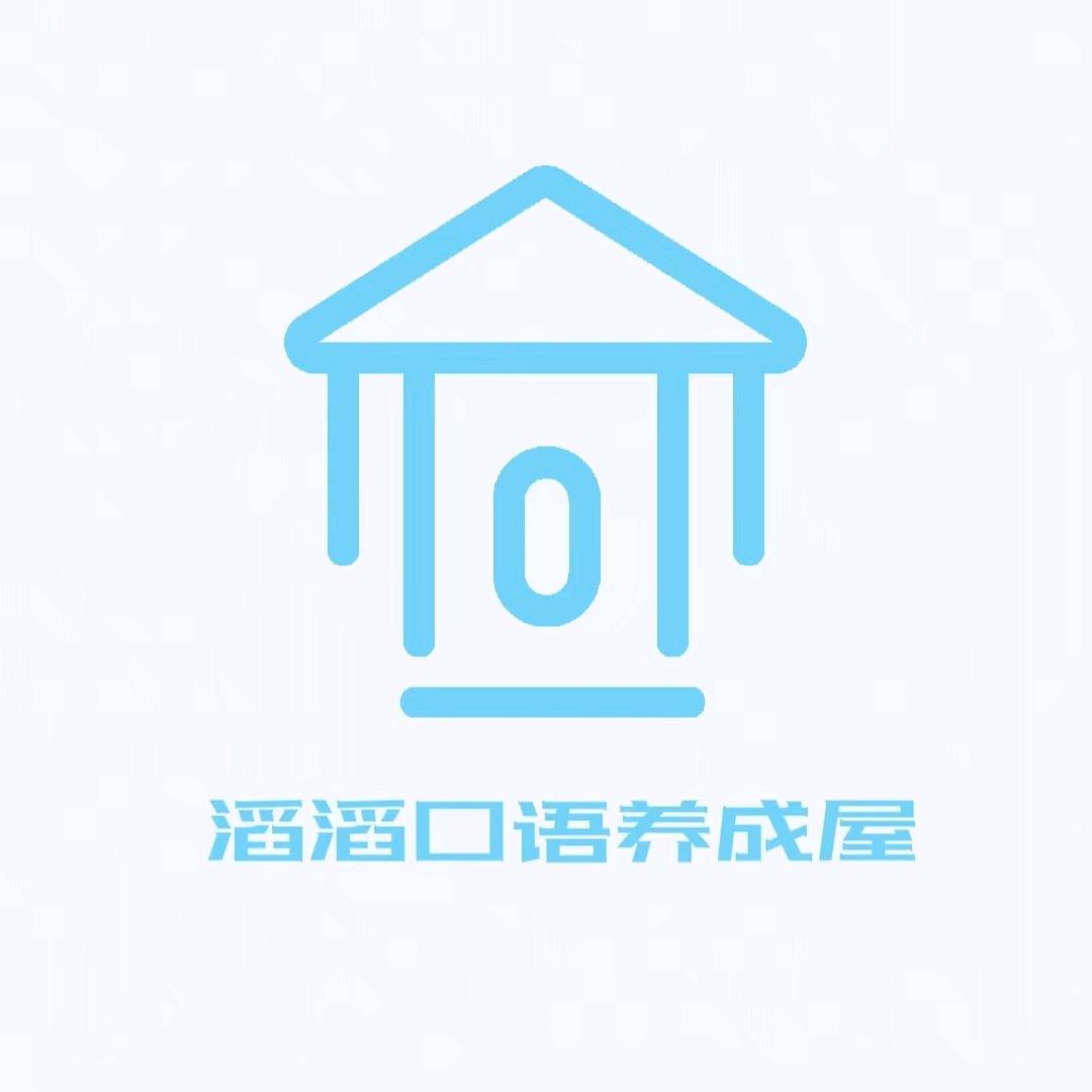 滔滔口语养成屋