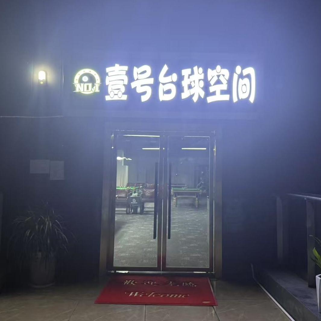 沿滩镇壹号台球空间