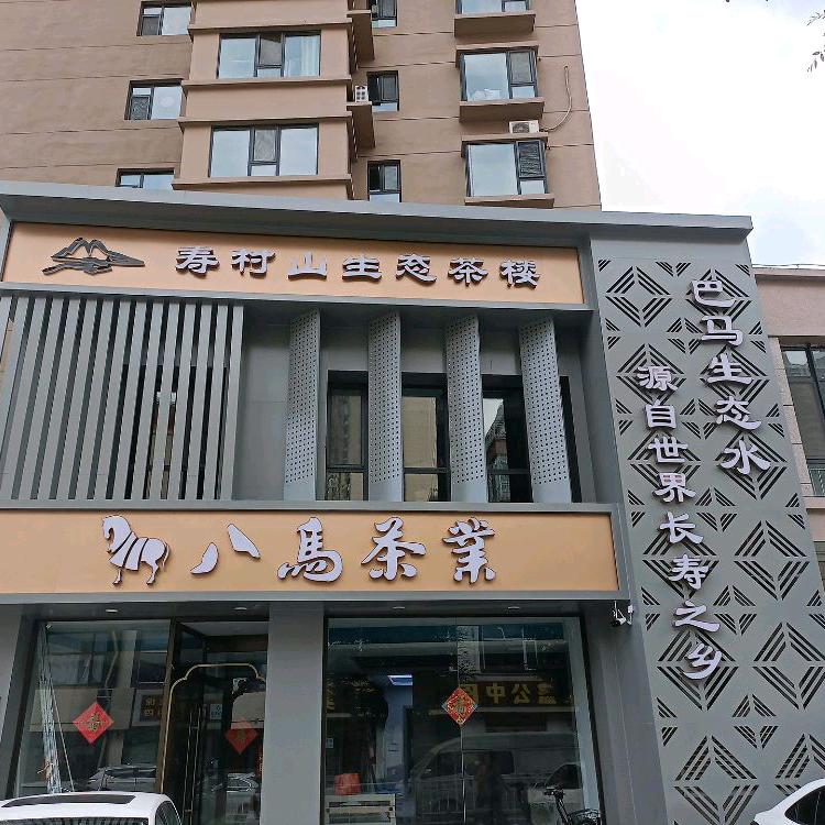 八马茶业漪汾店