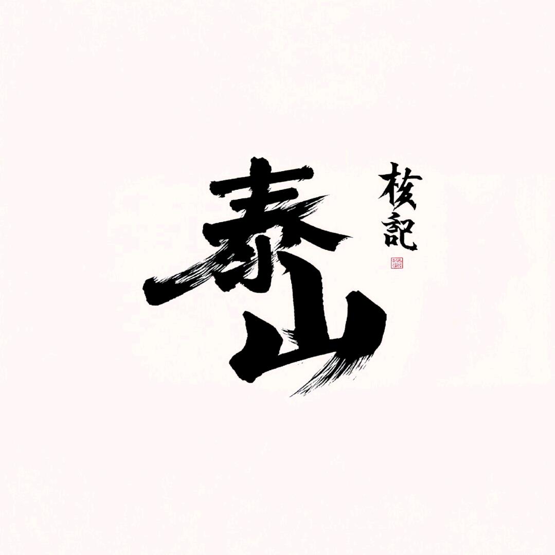 泰山核記（翰昌寻精对）