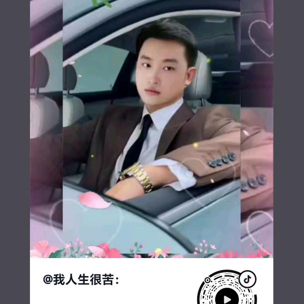 我人生很苦：