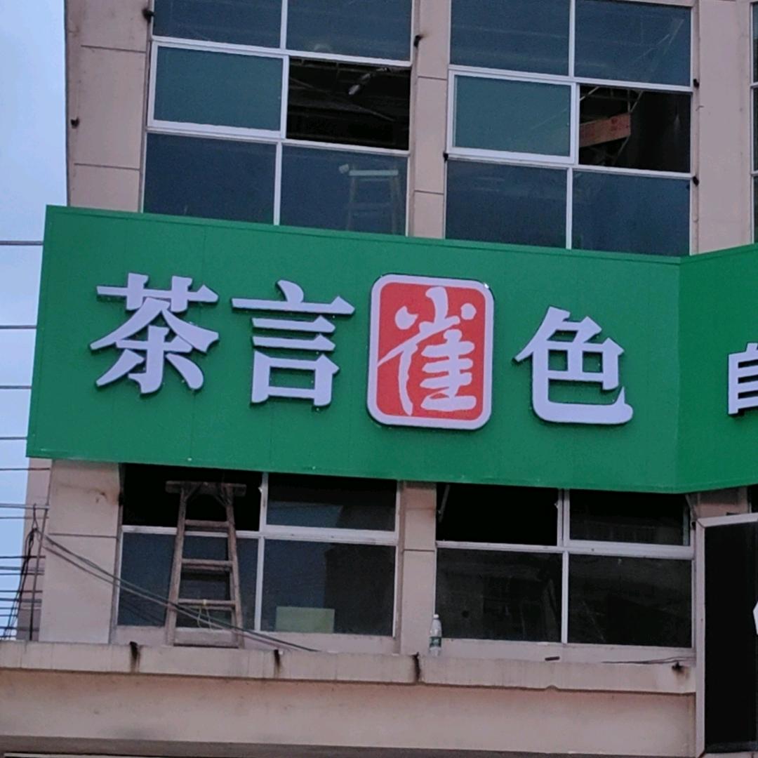 平江县茶言雀色棋牌室