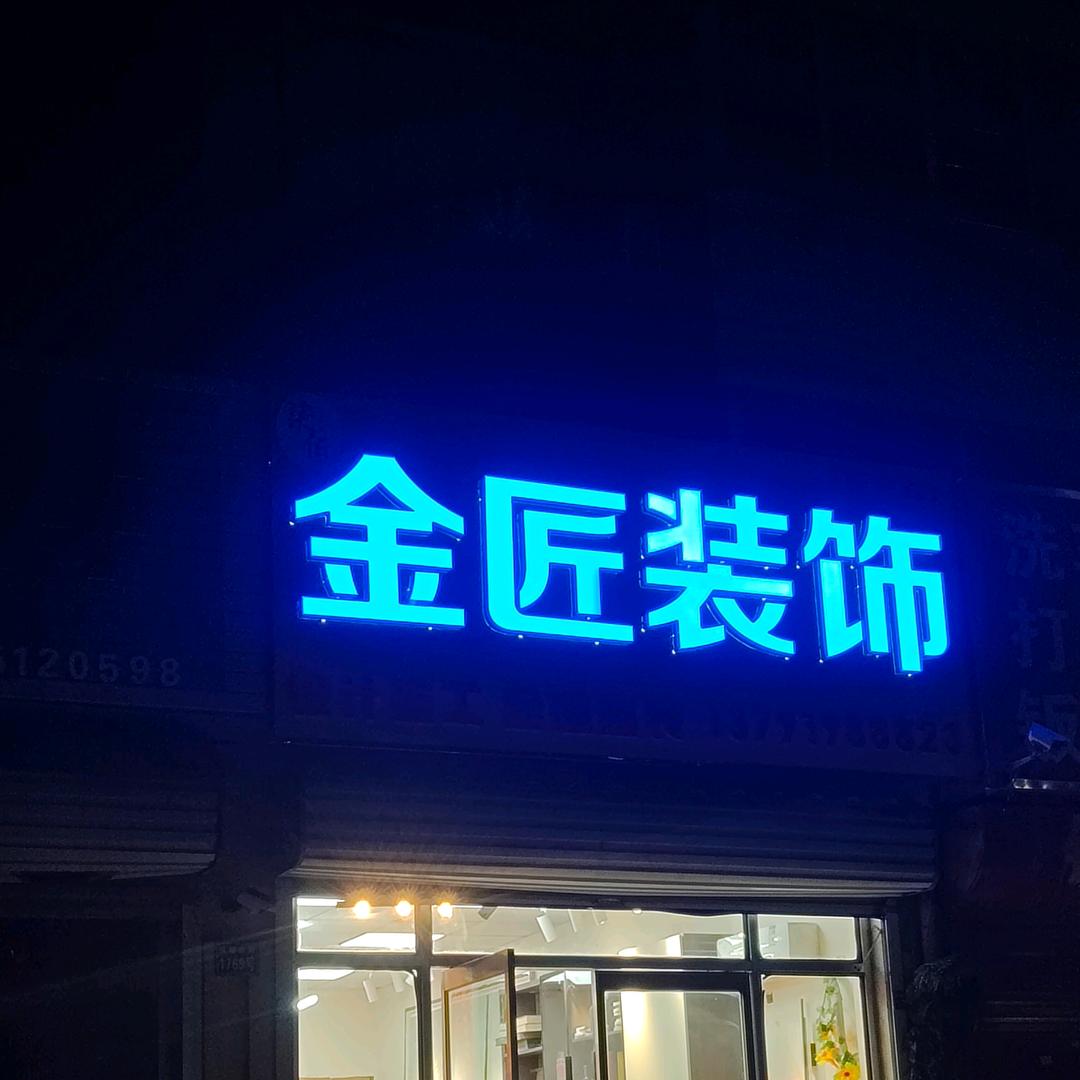 胶南金匠装饰–柒佰设计