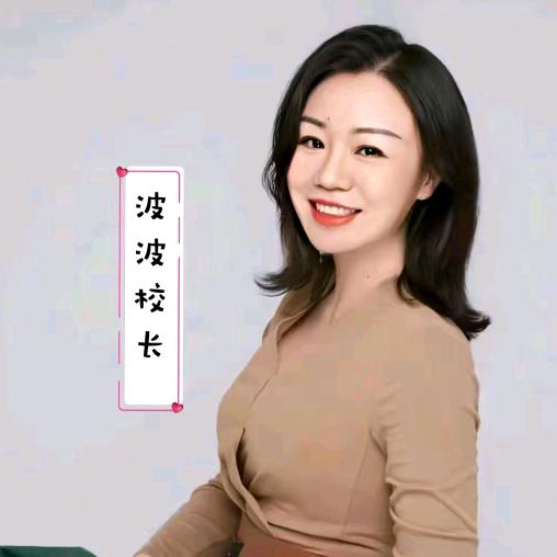 波波校长说育儿