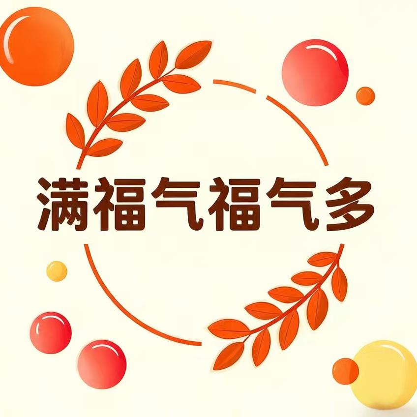 山东歌  满福气福气多