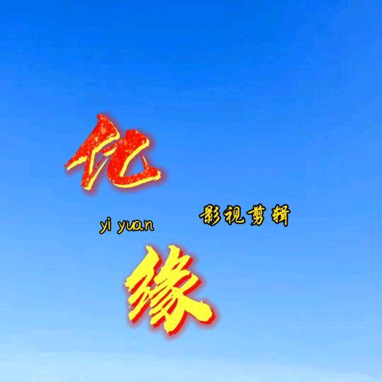 亿缘