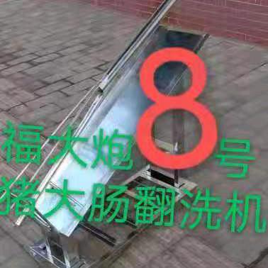 福大炮猪大肠翻洗机