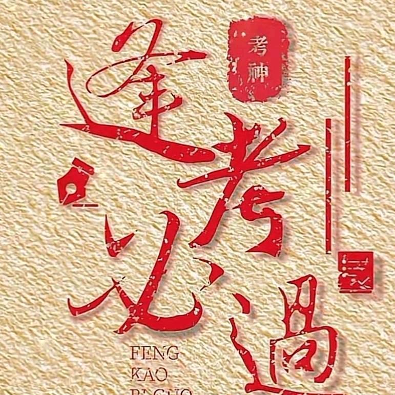 学业规划师