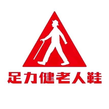 东阳足力健老人鞋(吴宁东路67号~6）