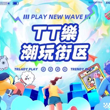 TT樂潮玩街区