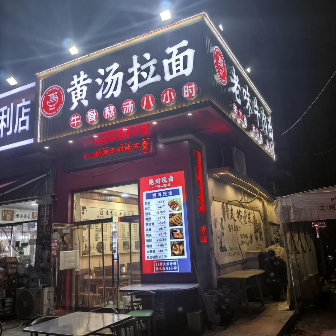 进家门黄汤拉面官方号