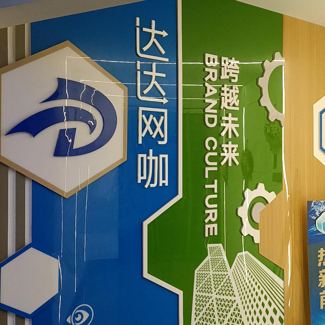 达达网咖（经开莱尚）