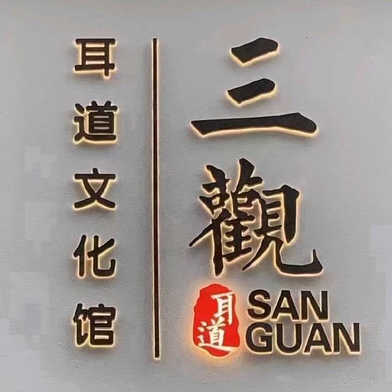 三观耳道