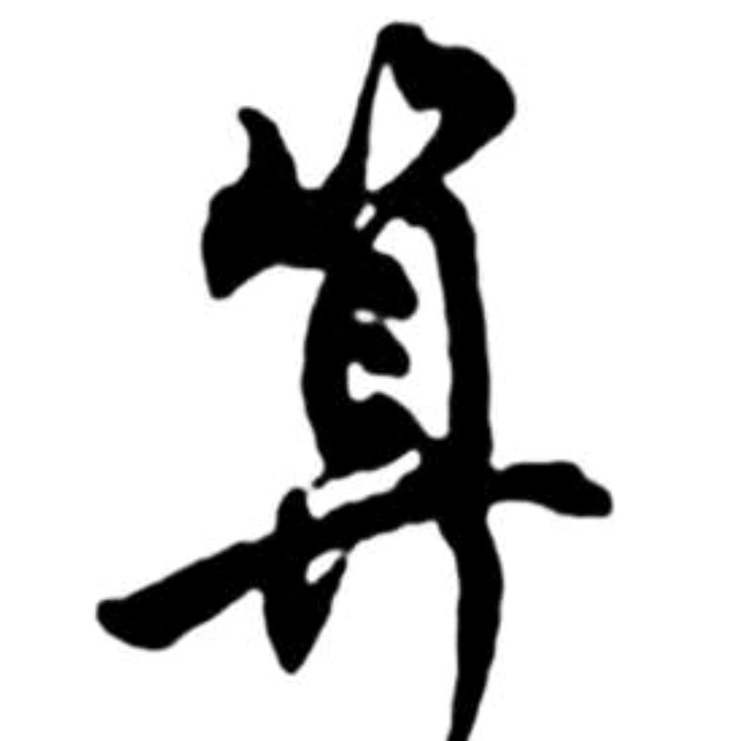 八字师傅