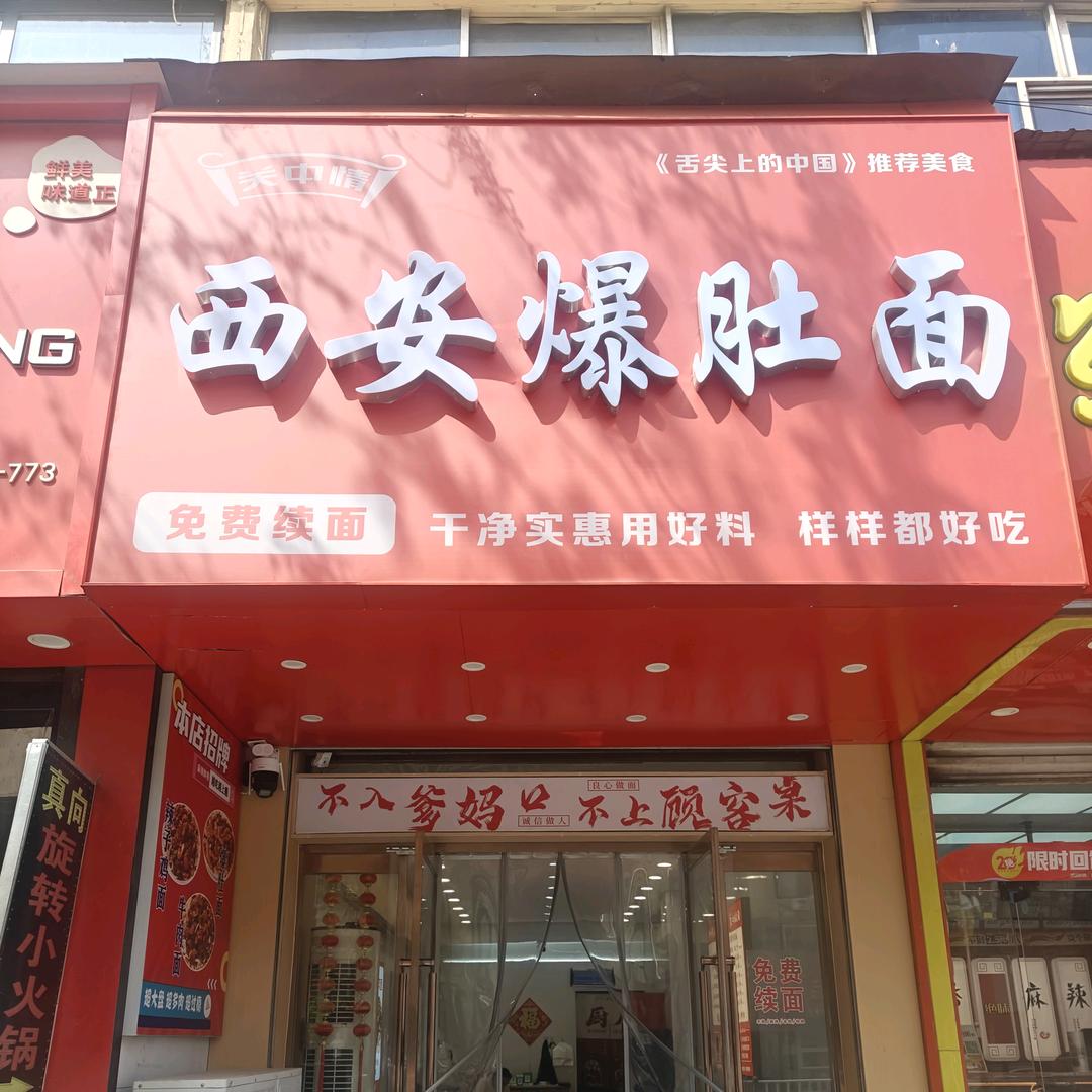 安国市关中情西安爆肚面