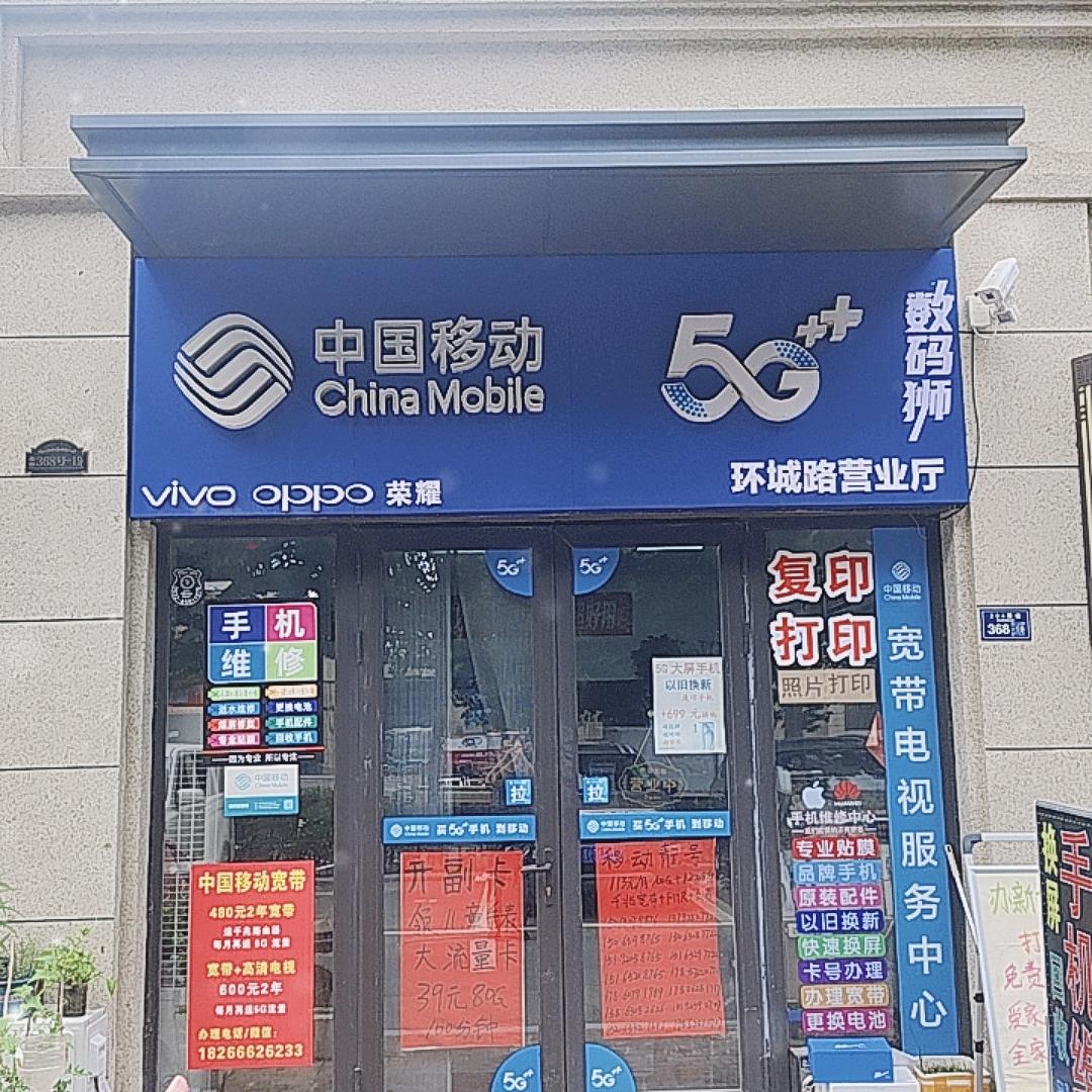 环城路营业厅(手机维修，换屏）