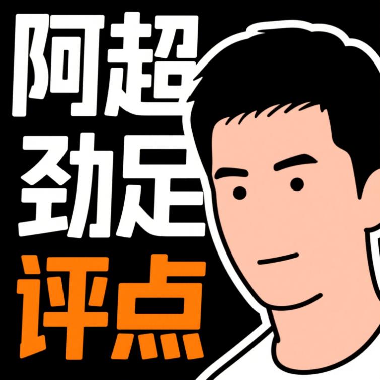 阿超劲足评点