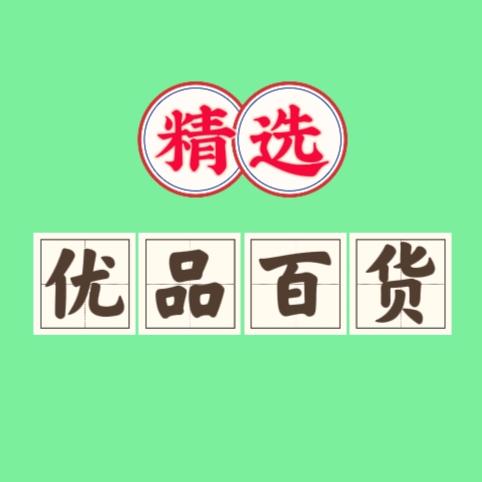 精选优品百货