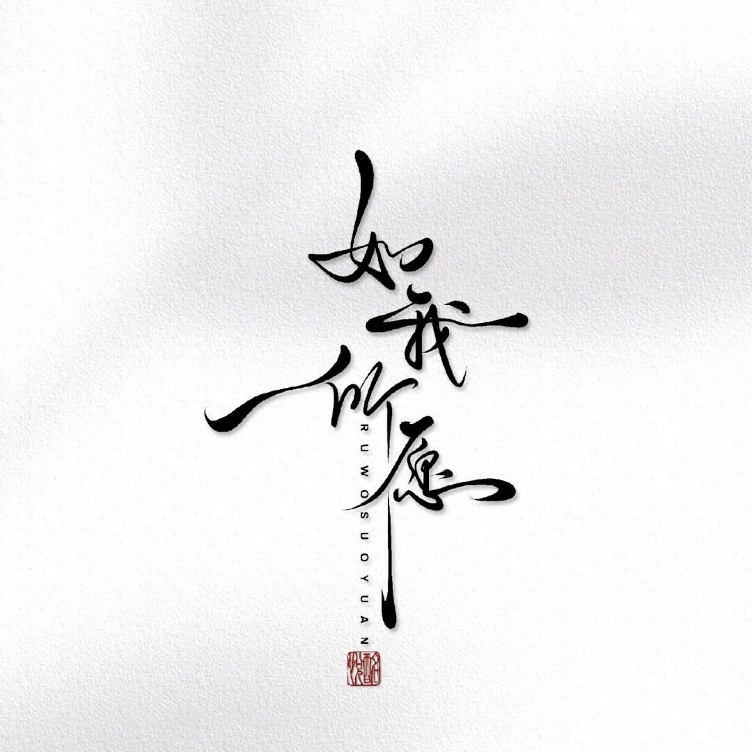 致自己