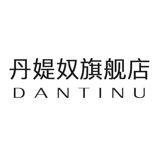 郑州市中原区因魅服装店