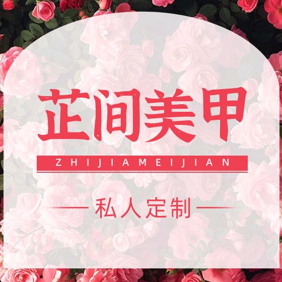 芷间美甲美发店