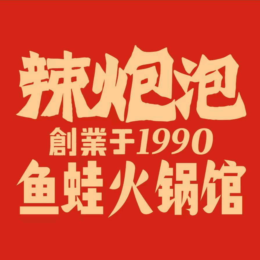 辣炮泡鱼蛙火锅馆（驻马店店）