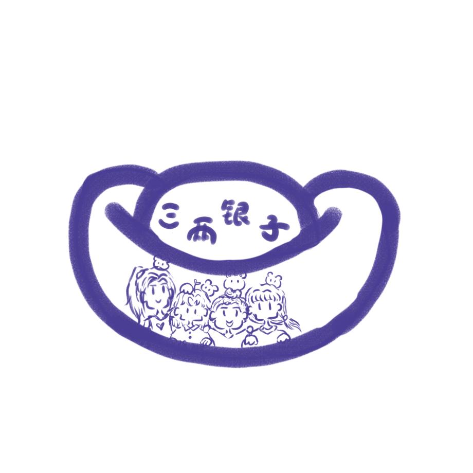 三两银子（养成版）