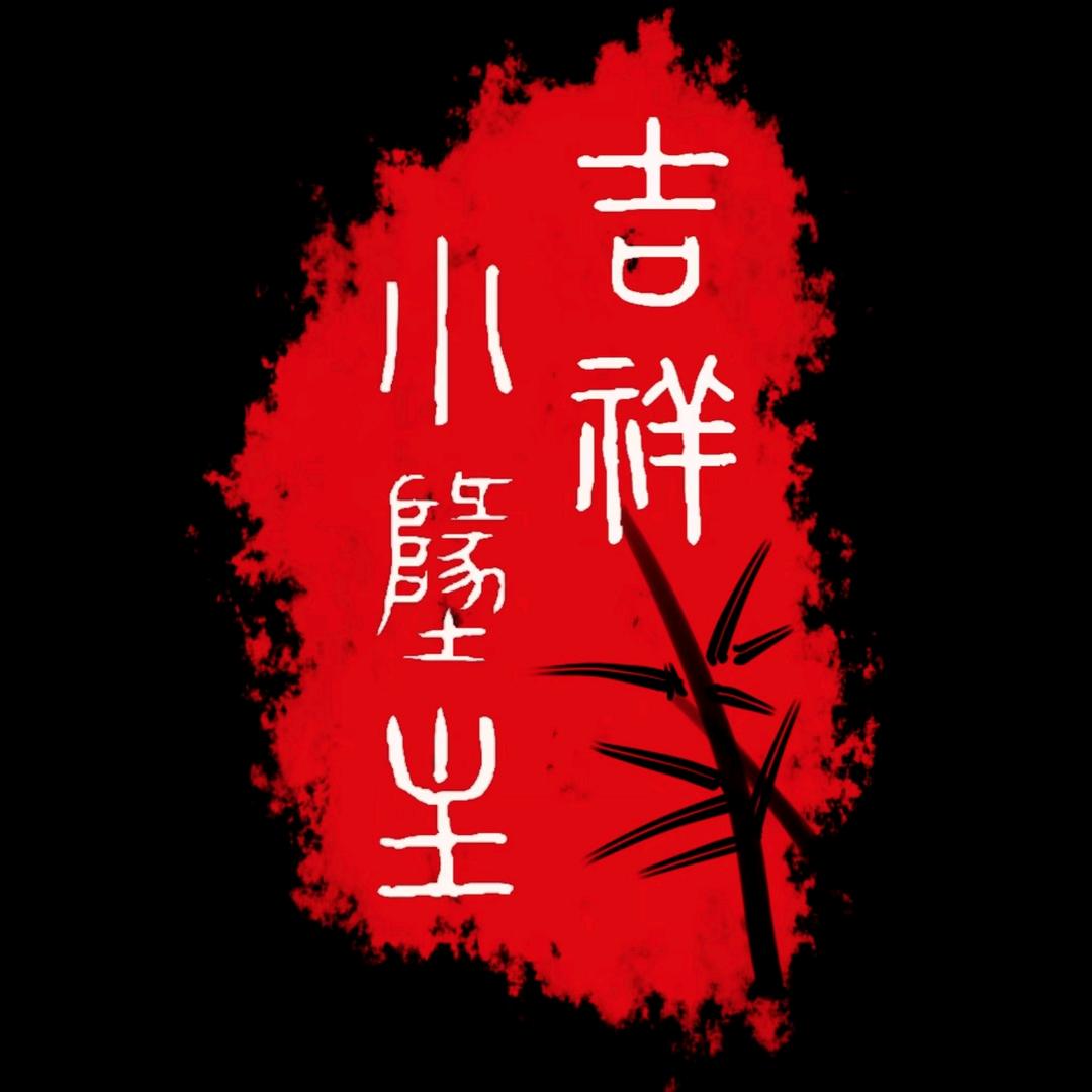 吉祥小弟主
