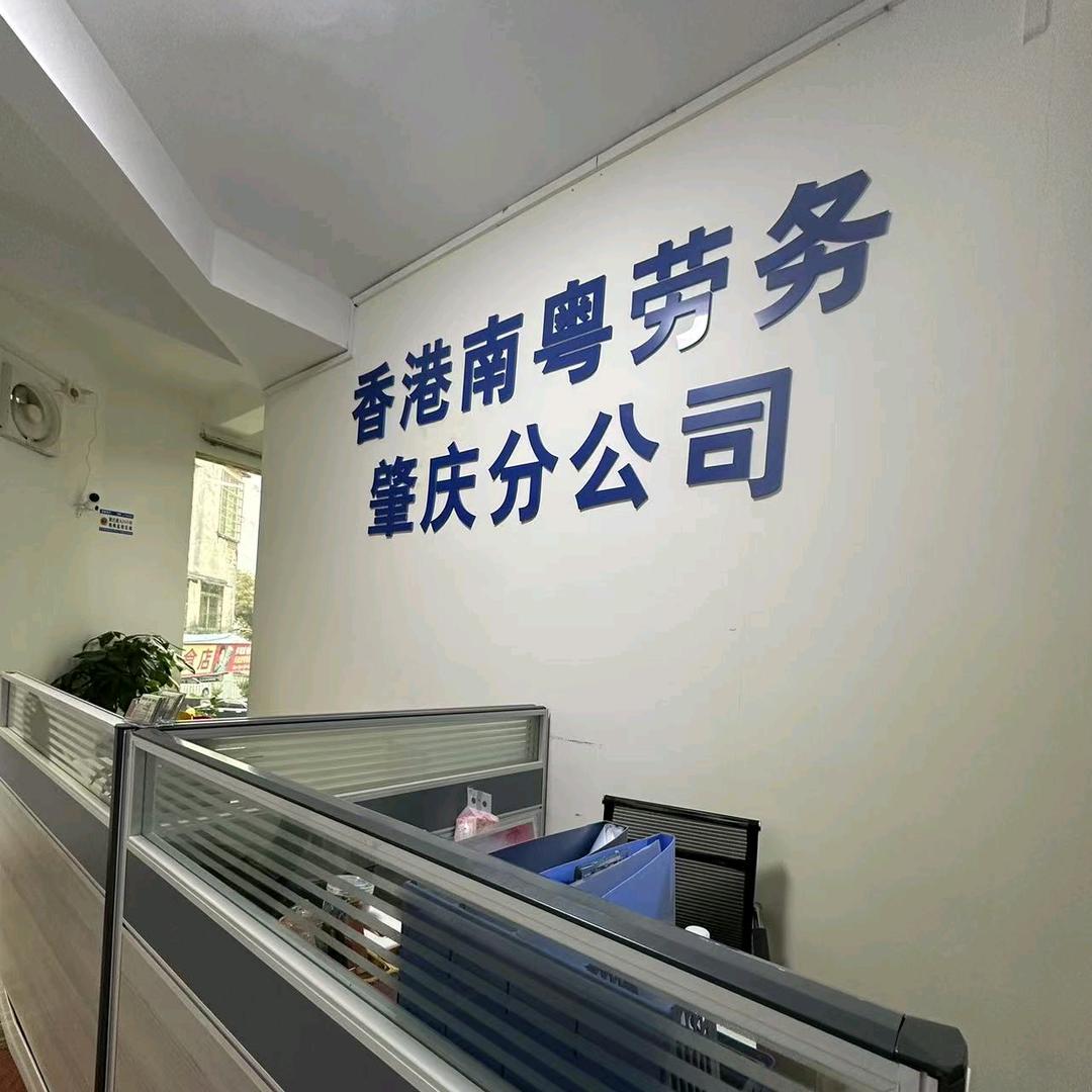 南粤肇地劳务（肇庆）有限公司