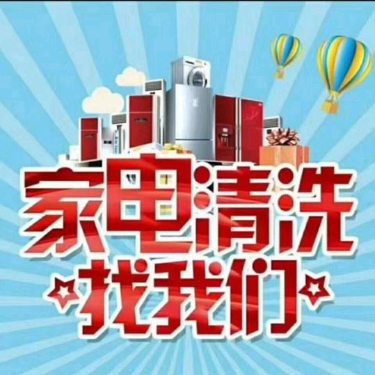 玉山专业家电清洗