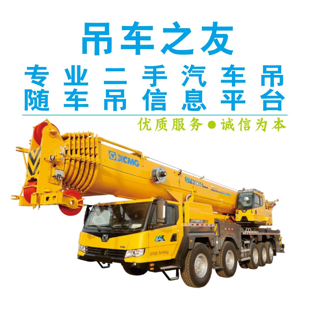 吊车之友二手吊车信息平台