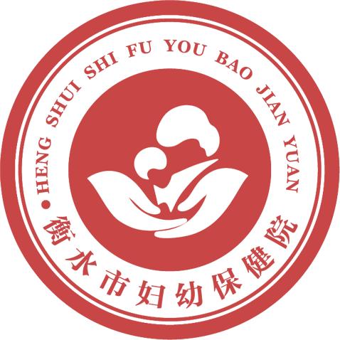 衡水市妇幼保健院