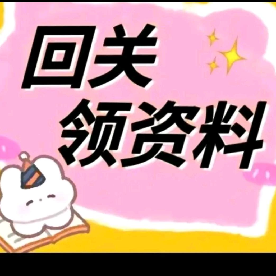 （回关）领注安资料