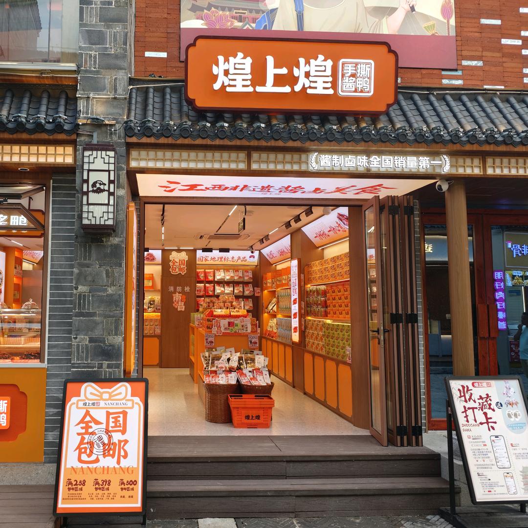 煌上煌直属万寿宫店