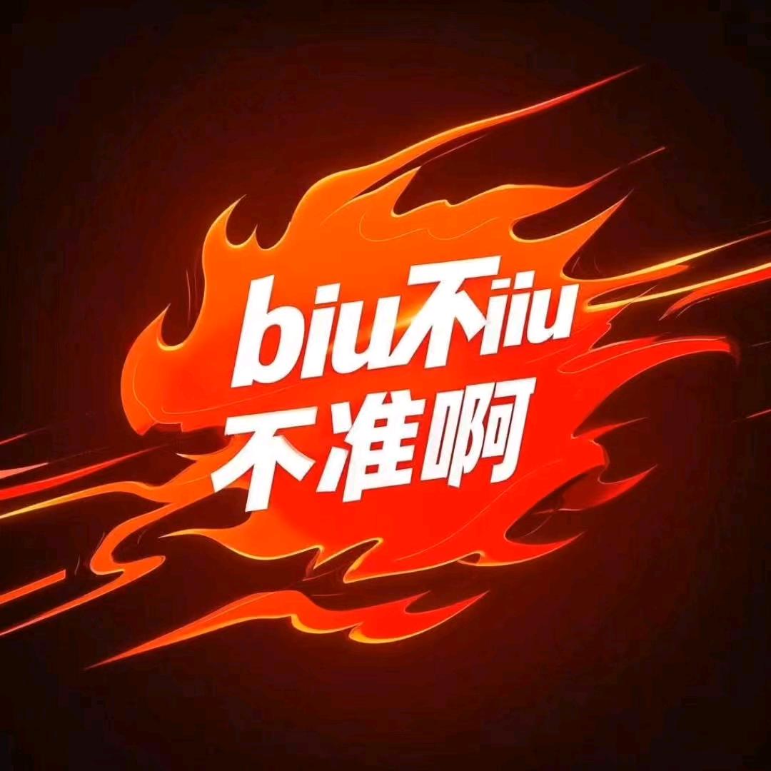 biu不biu准啊