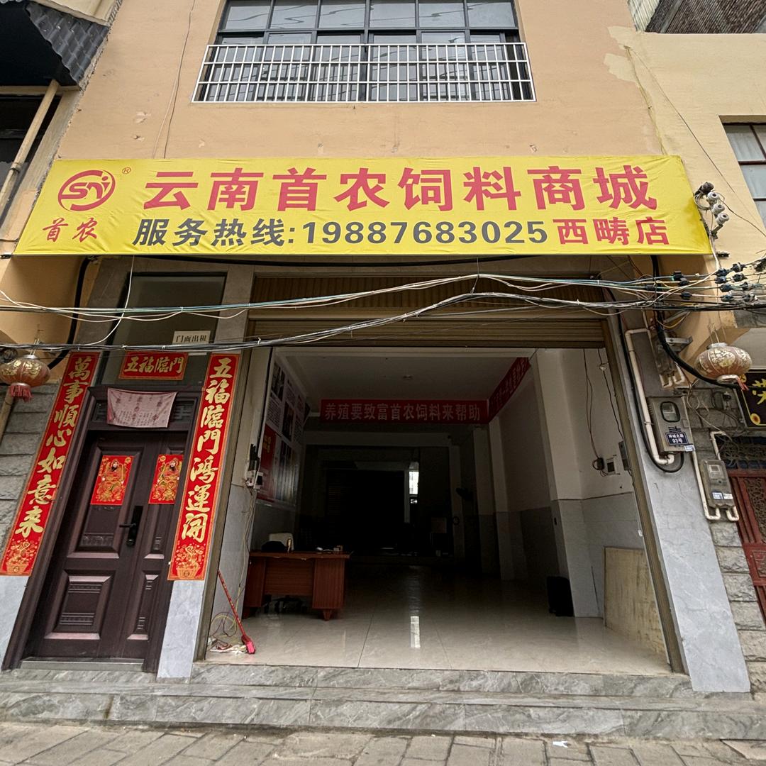 云南首农饲料商城（西畴店）
