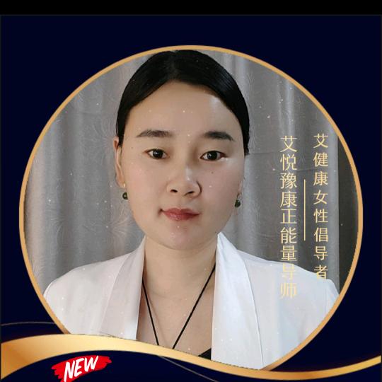辉姐•艾悦豫康