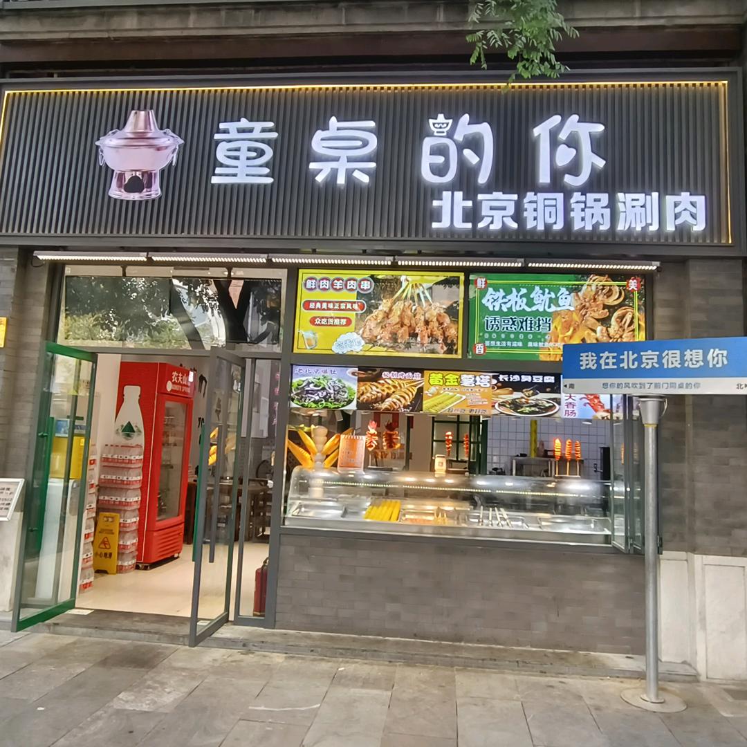 童桌的你·老北京铜锅涮肉
