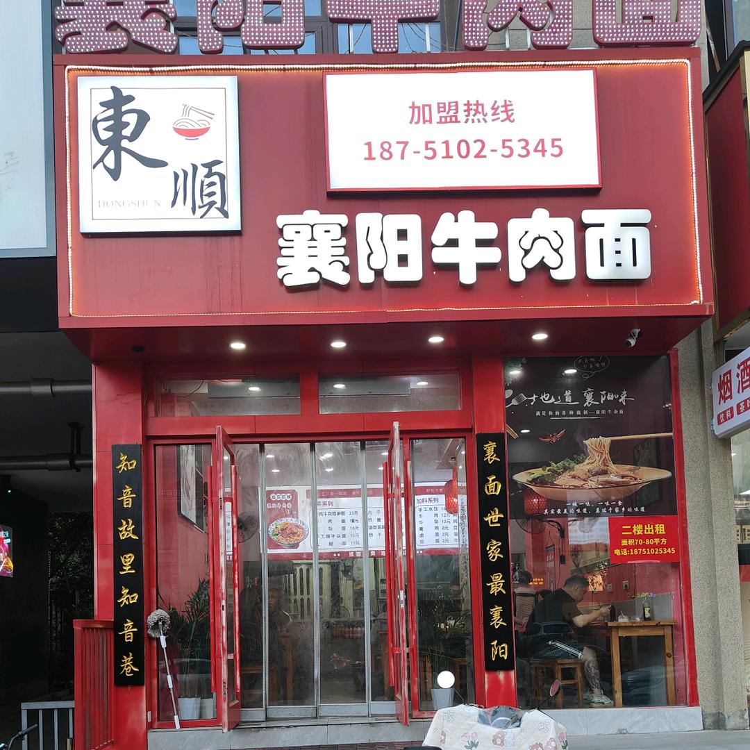襄阳牛肉面
