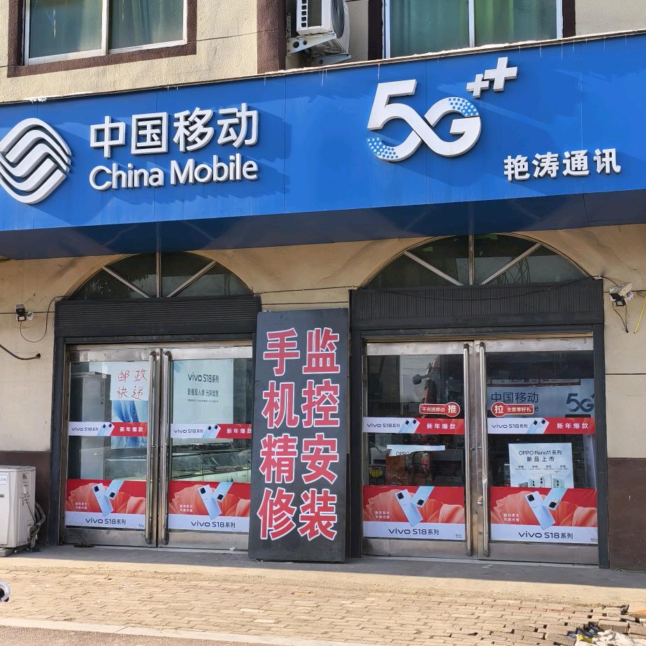 大王庄艳涛通讯